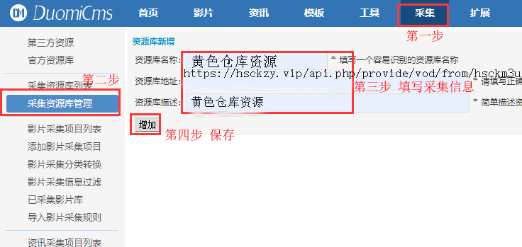 多米添加采集