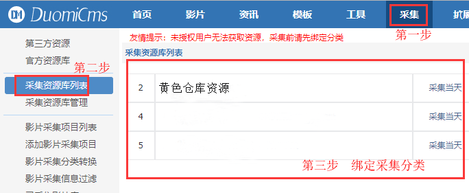 多米添加采集