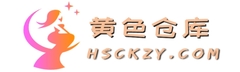 黄色仓库资源站